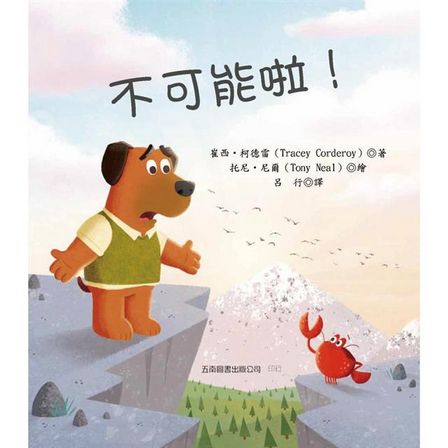 不可能啦！：只要有決心，不放棄，沒有什麼不可能的！